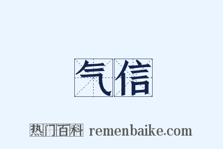 气信是什么意思的图片